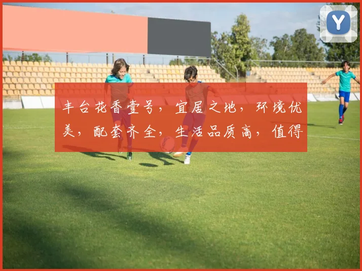 丰台花香壹号，宜居之地，环境优美，配套齐全，生活品质高，值得一看，不容错过。