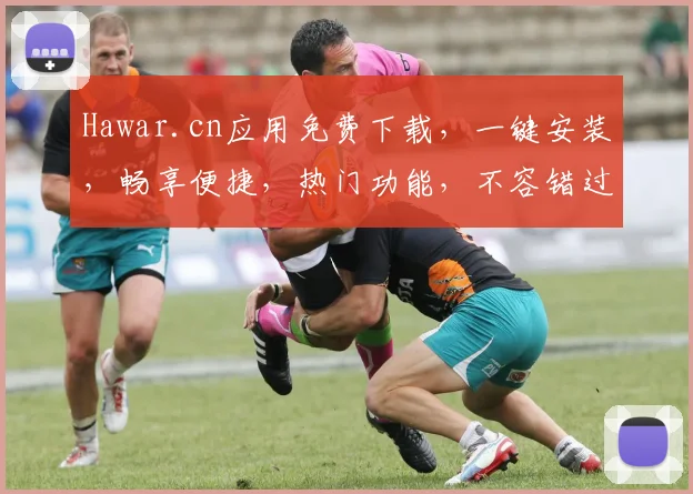 Hawar.cn应用免费下载，一键安装，畅享便捷，热门功能，不容错过，必下体验