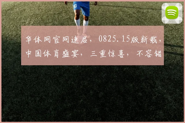 华体网官网速启，0825.15版新载，中国体育盛宴，三重惊喜，不容错过