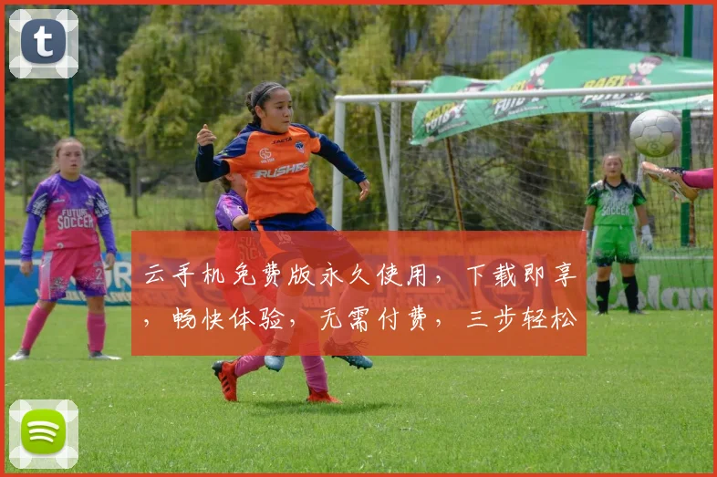 云手机免费版永久使用，下载即享，畅快体验，无需付费，三步轻松拥有