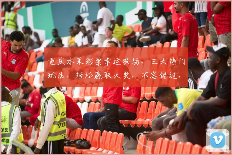 重庆水果彩票幸运农场，三大热门玩法，轻松赢取大奖，不容错过，惊喜连连