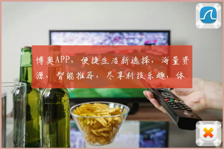 博奥APP，便捷生活新选择，海量资源，智能推荐，尽享科技乐趣，体验非凡之旅