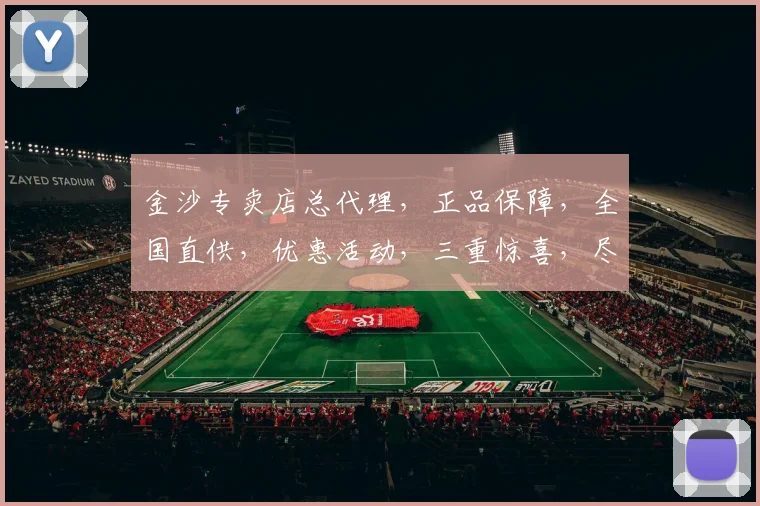 金沙专卖店总代理，正品保障，全国直供，优惠活动，三重惊喜，尽在掌握