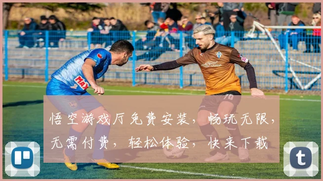 悟空游戏厅免费安装，畅玩无限，无需付费，轻松体验，快来下载