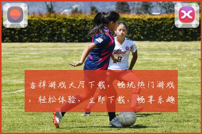 吉祥游戏大厅下载，畅玩热门游戏，轻松体验，立即下载，畅享乐趣