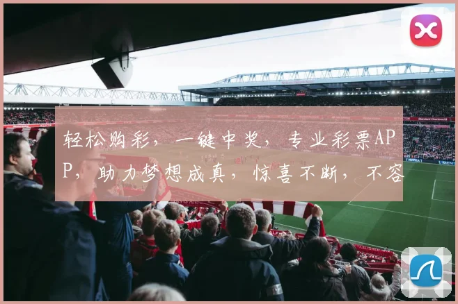 轻松购彩，一键中奖，专业彩票APP，助力梦想成真，惊喜不断，不容错过