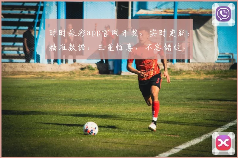 时时采彩app官网开奖，实时更新，精准数据，三重惊喜，不容错过，快来看看吧