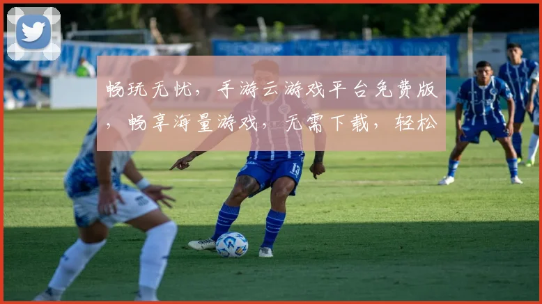 畅玩无忧，手游云游戏平台免费版，畅享海量游戏，无需下载，轻松体验，立即加入