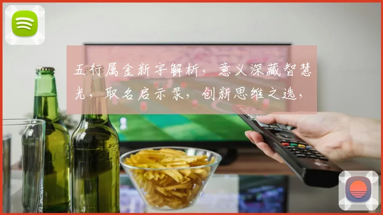 五行属金新字解析，意义深藏智慧光，取名启示录，创新思维之选，寓意非凡。