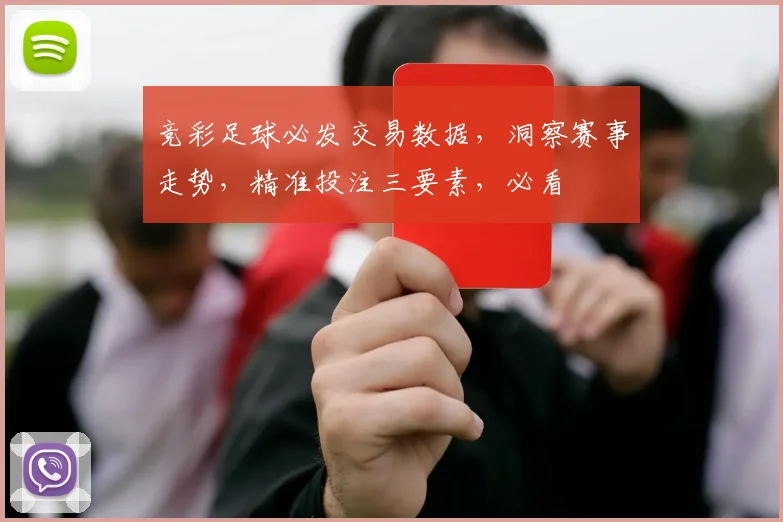 竞彩足球必发交易数据，洞察赛事走势，精准投注三要素，必看