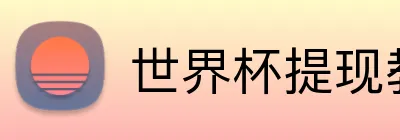 世界杯提现教程 Logo